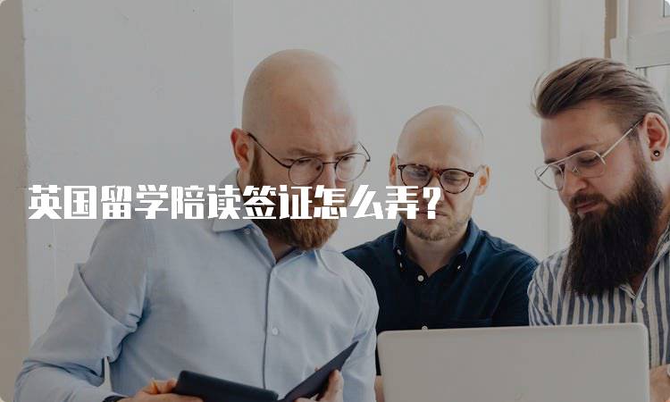 英国留学陪读签证怎么弄？