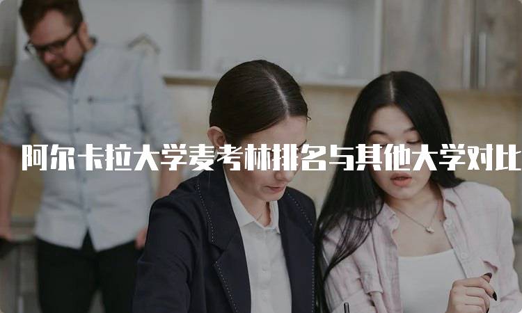 阿尔卡拉大学麦考林排名与其他大学对比分析