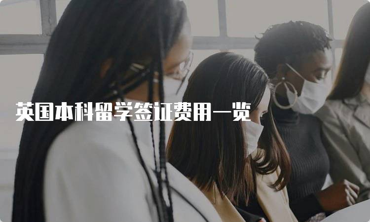 英国本科留学签证费用一览