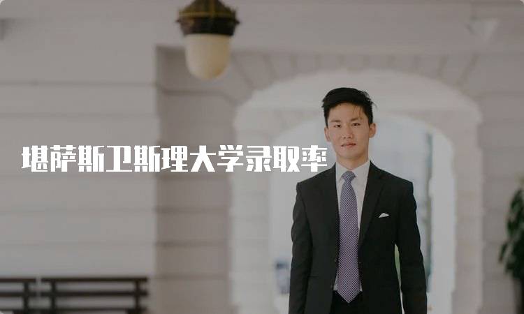 堪萨斯卫斯理大学录取率