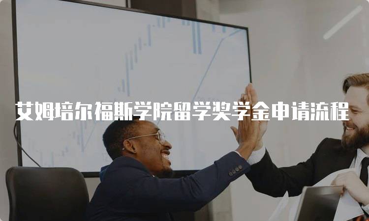 艾姆培尔福斯学院留学奖学金申请流程