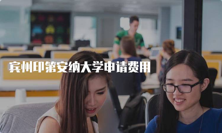 宾州印第安纳大学申请费用