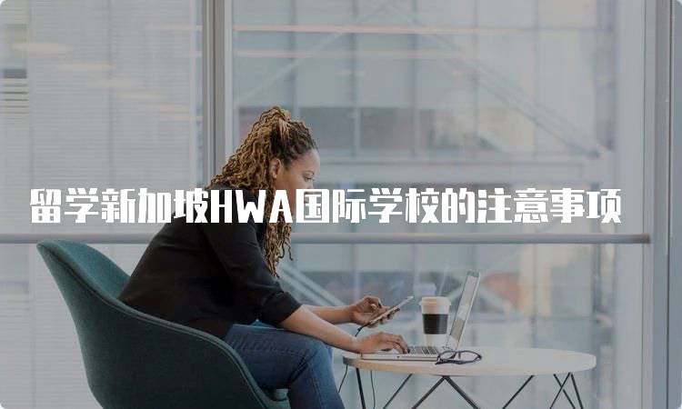 留学新加坡HWA国际学校的注意事项