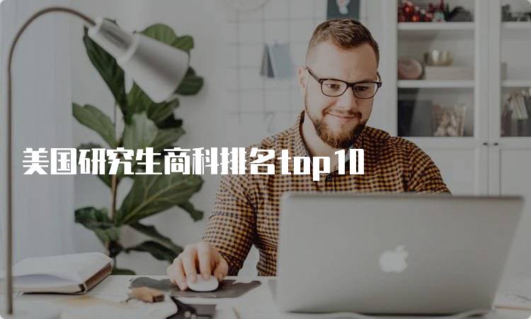 美国研究生商科排名top10