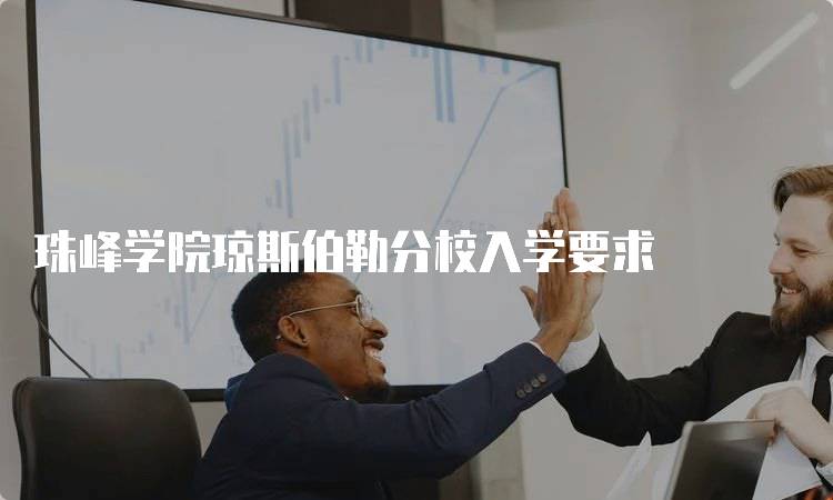 珠峰学院琼斯伯勒分校入学要求