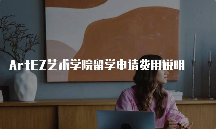 ArtEZ艺术学院留学申请费用说明