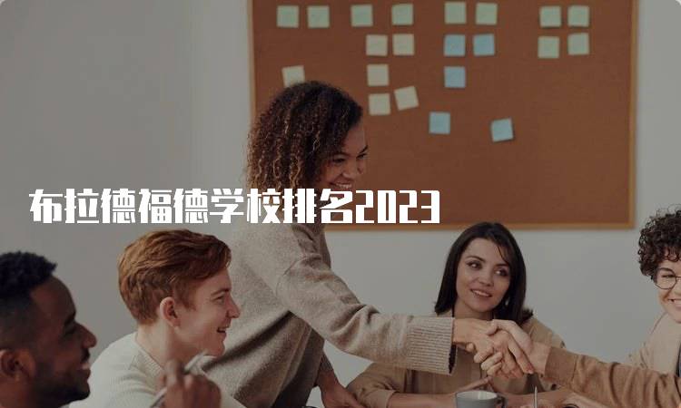 布拉德福德学校排名2023