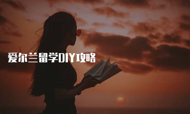 爱尔兰留学DIY攻略