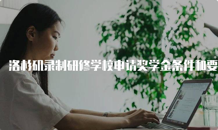 洛杉矶录制研修学校申请奖学金条件和要求