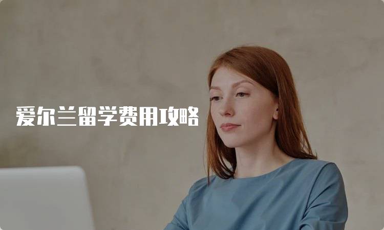 爱尔兰留学费用攻略