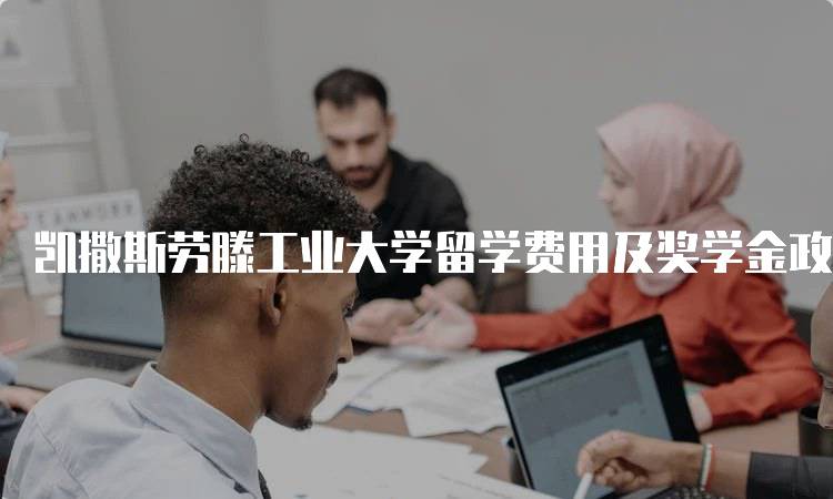 凯撒斯劳滕工业大学留学费用及奖学金政策