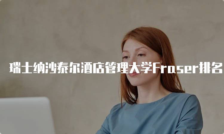 瑞士纳沙泰尔酒店管理大学Fraser排名