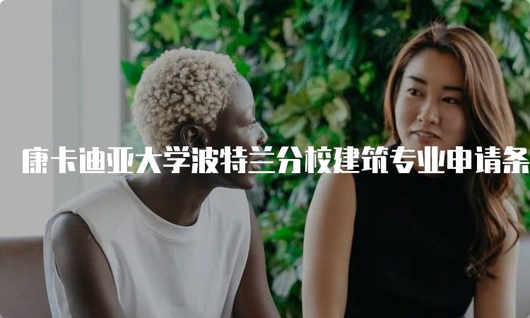 康卡迪亚大学波特兰分校建筑专业申请条件