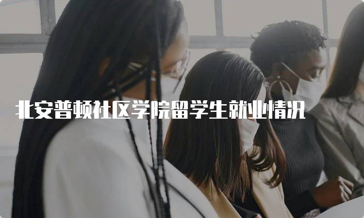 北安普顿社区学院留学生就业情况