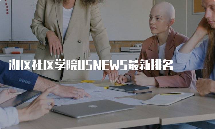 湖区社区学院USNEWS最新排名