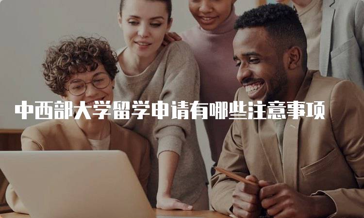 中西部大学留学申请有哪些注意事项