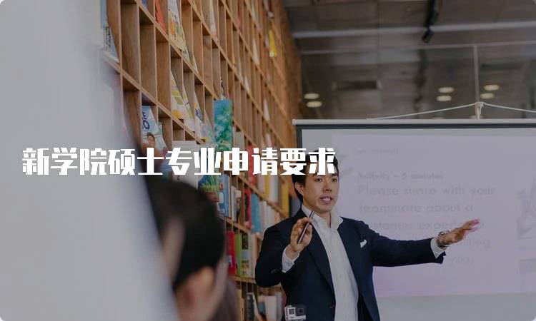 新学院硕士专业申请要求