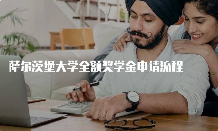 萨尔茨堡大学全额奖学金申请流程