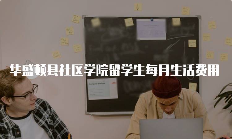 华盛顿县社区学院留学生每月生活费用