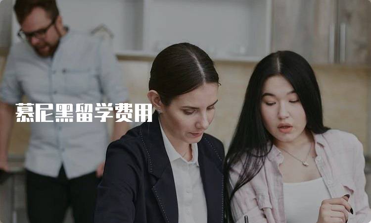 慕尼黑留学费用