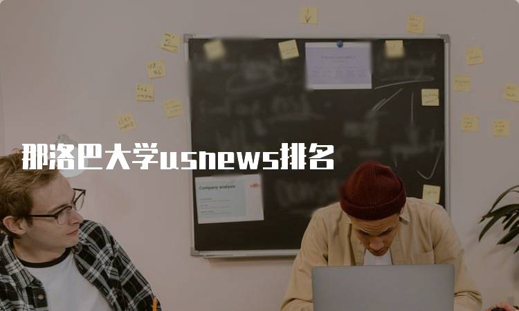 那洛巴大学usnews排名