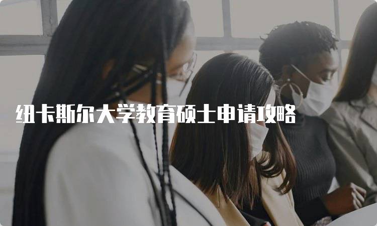 纽卡斯尔大学教育硕士申请攻略