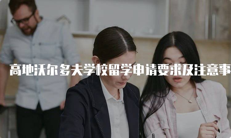 高地沃尔多夫学校留学申请要求及注意事项