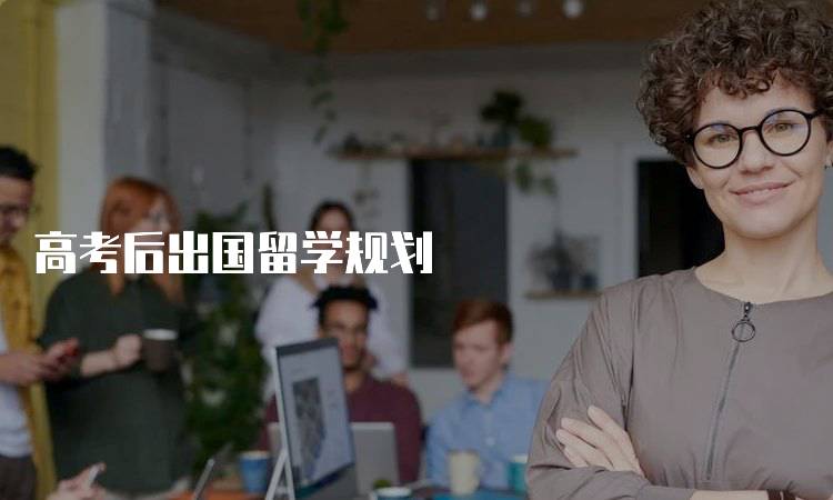 高考后出国留学规划