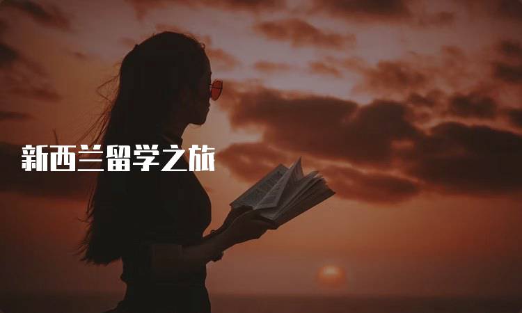 新西兰留学之旅