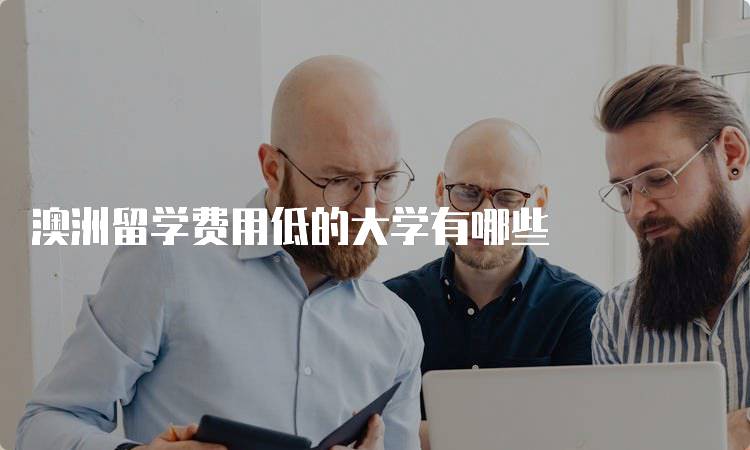 澳洲留学费用低的大学有哪些