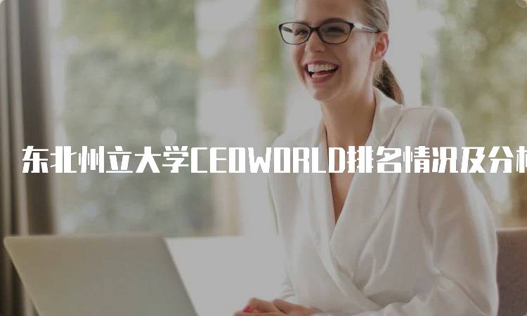 东北州立大学CEOWORLD排名情况及分析