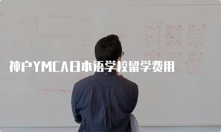 神户YMCA日本语学校留学费用