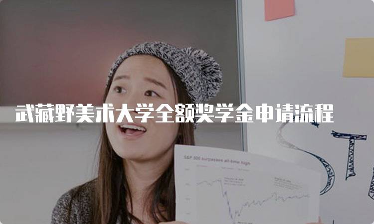 武藏野美术大学全额奖学金申请流程