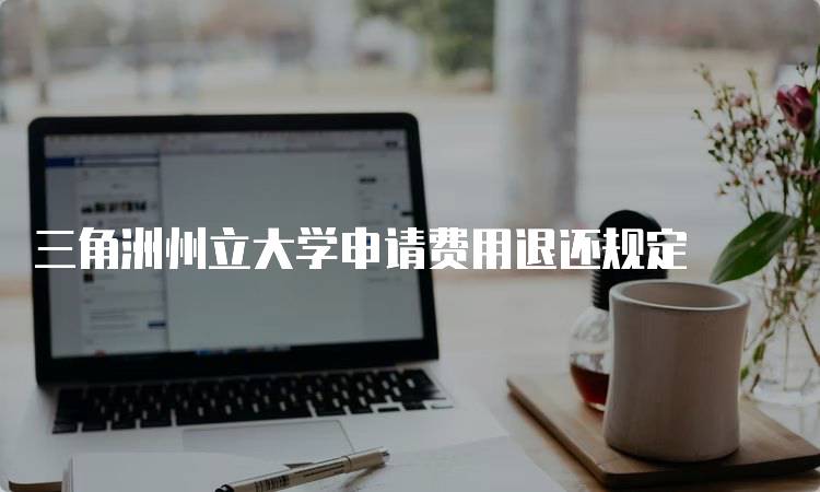 三角洲州立大学申请费用退还规定