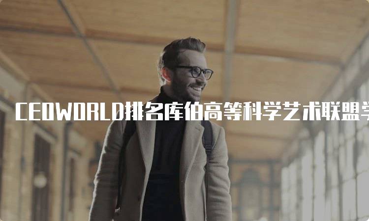 CEOWORLD排名库伯高等科学艺术联盟学院