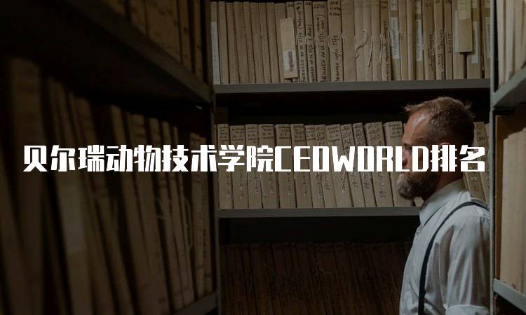 贝尔瑞动物技术学院CEOWORLD排名