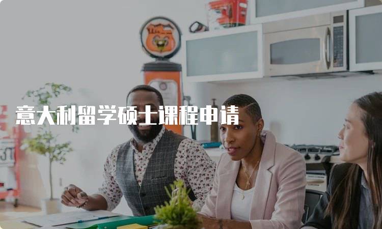 意大利留学硕士课程申请