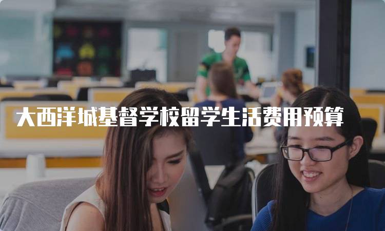 大西洋城基督学校留学生活费用预算