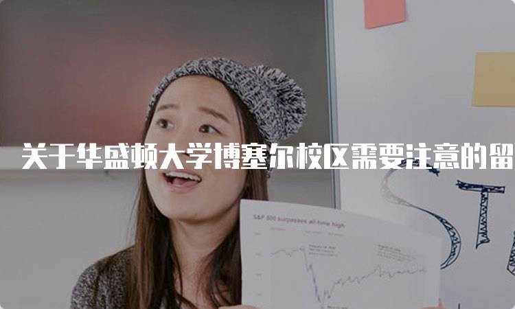 关于华盛顿大学博塞尔校区需要注意的留学问题