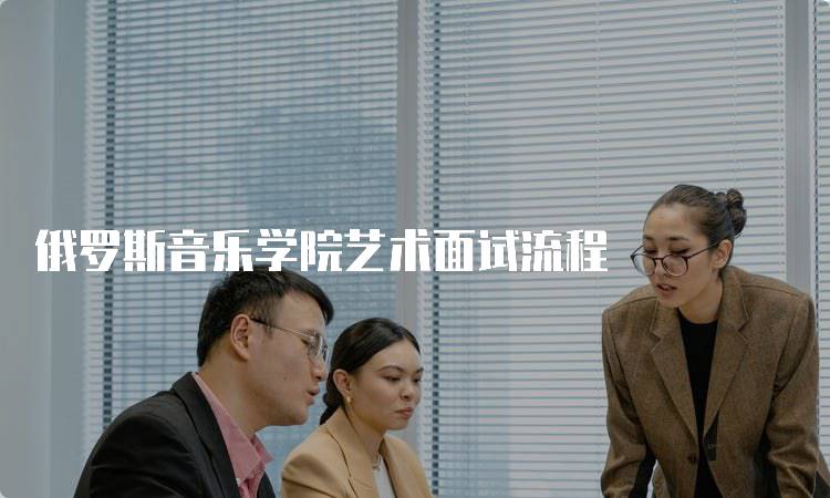 俄罗斯音乐学院艺术面试流程