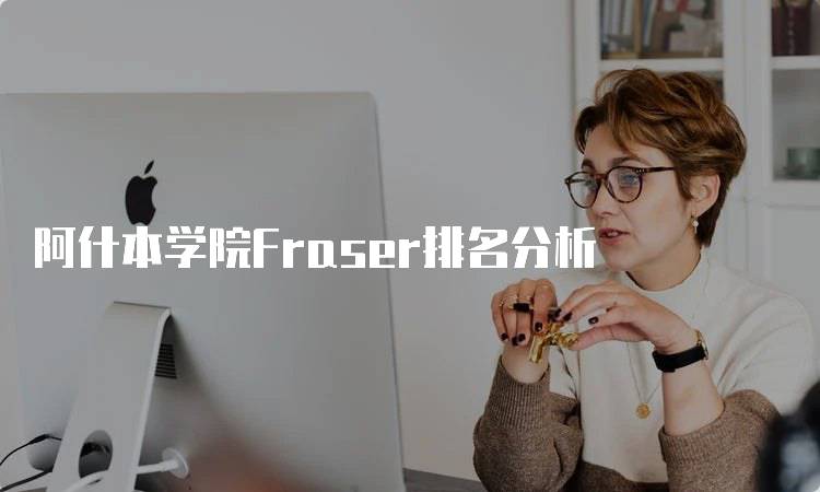 阿什本学院Fraser排名分析