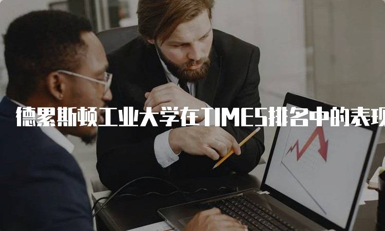 德累斯顿工业大学在TIMES排名中的表现