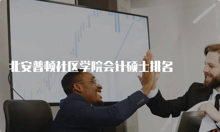 北安普顿社区学院会计硕士排名