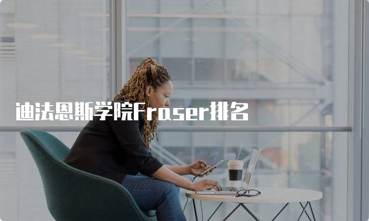 迪法恩斯学院Fraser排名