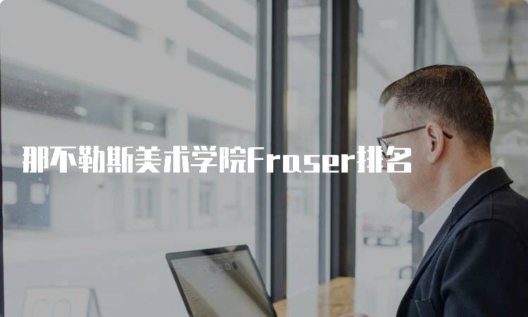 那不勒斯美术学院Fraser排名