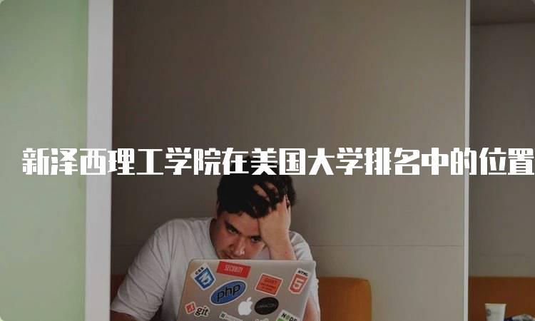 新泽西理工学院在美国大学排名中的位置是多少?