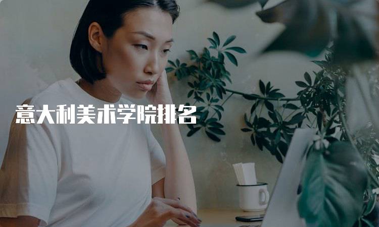 意大利美术学院排名
