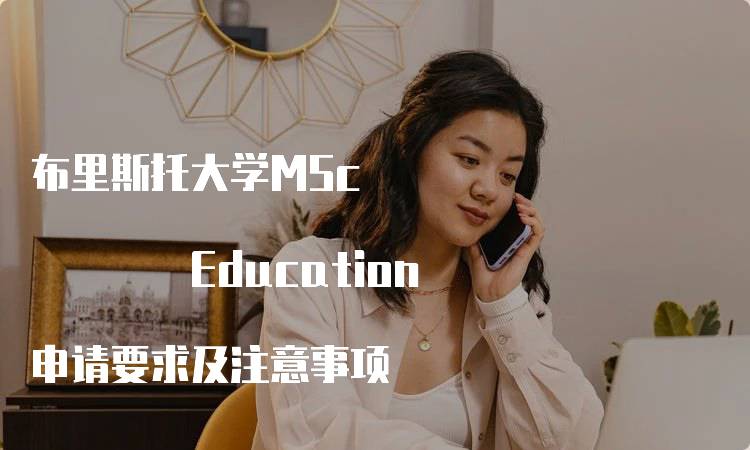 布里斯托大学MSc Education 申请要求及注意事项