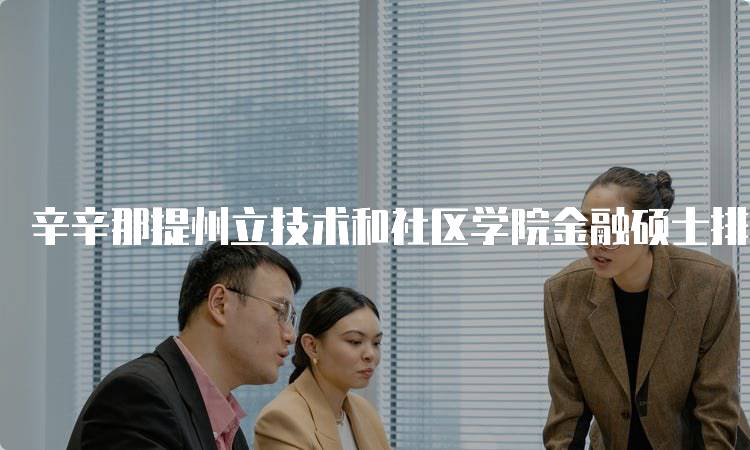 辛辛那提州立技术和社区学院金融硕士排名2024