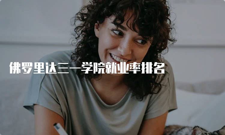 佛罗里达三一学院就业率排名